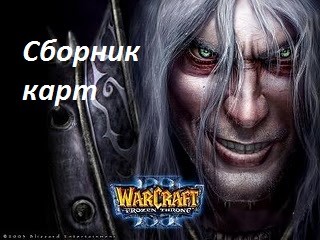 Сборик дополнительних карт Warcraft III