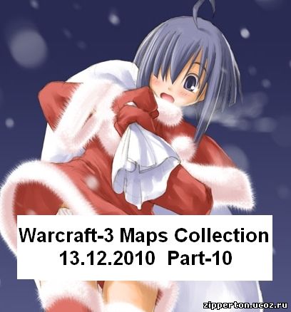 Сборник карт Warcraft 3 (13.12.2010)