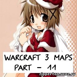 Новые карты к Warcraft III (24.12.2010)