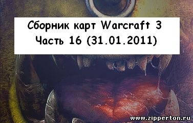 Сборник карт Warcraft 3 (31.01.11)