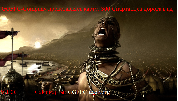 300 Спартанцев дорога в ад v 1.00