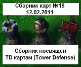Cборник карт Tower Defense - Сб.карт часть 19