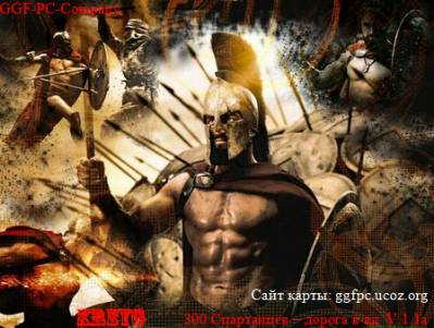 300 Спартанцев - дорога в ад v.1.1a