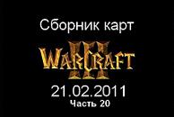 Новые карты Warcraft 3 за 21.02.2011