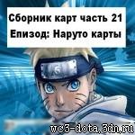 Сборник карт Наруто - Сборник карт часть 21