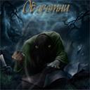 Оборотни v.1.12c