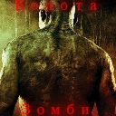 Болота зомби 0.5b