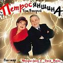 Петросяны (самоделка)