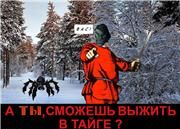 Выжить в Тайге: eXtreme Edition v2.0.2b