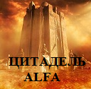 Цитадель АLFA