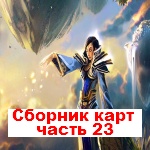 Сборник карт для Warcraft III часть 23