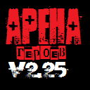 Арена героев v2.25