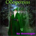 Оборотни v.1.11